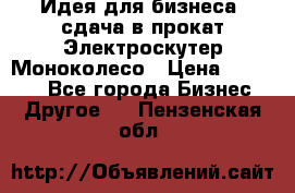 Идея для бизнеса- сдача в прокат Электроскутер Моноколесо › Цена ­ 67 000 - Все города Бизнес » Другое   . Пензенская обл.